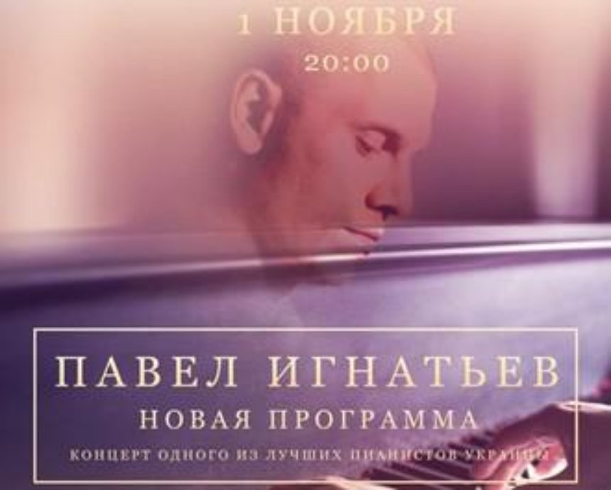 Новая программа от виртуоза-пианиста Павла Игнатьева: розыгрыш билетов (завершен)