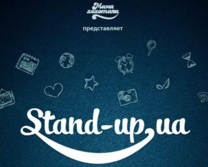 Первый украинский Stand-Up.UA от «Мамахохотала»: розыгрыш билетов (завершен)