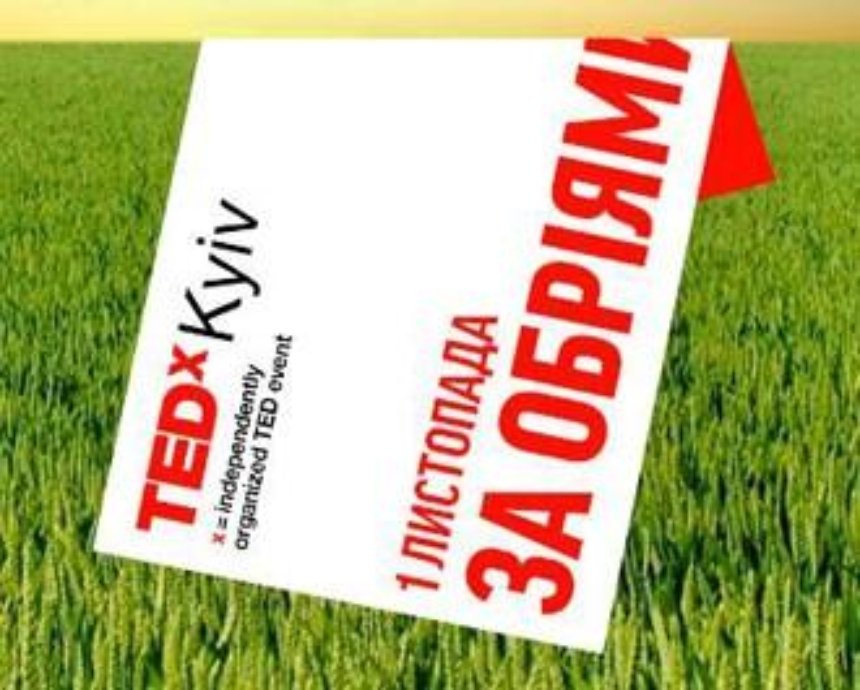 Конференция TEDxKyiv о поиске новых горизонтов: розыгрыш билетов (завершен)