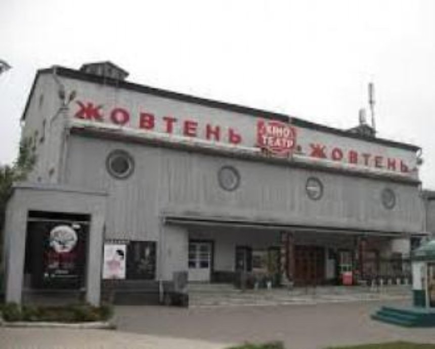 Как в Киеве будут восстанавливать кинотеатр "Жовтень"