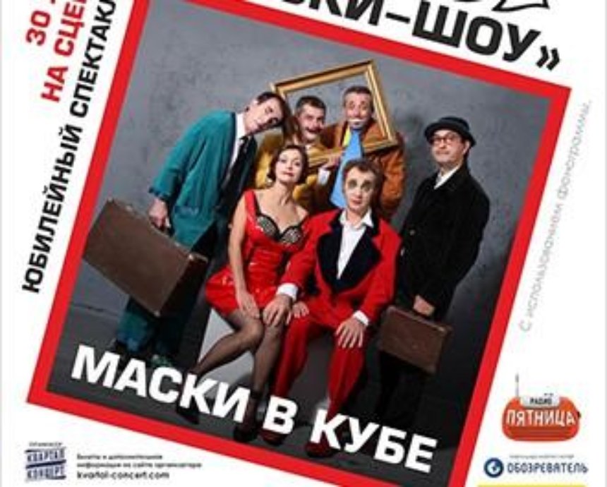 Легендарный театр «МАСКИ-ШОУ» покажет в Киеве премьерное комедийное шоу в честь 30-тилетнего юбилея