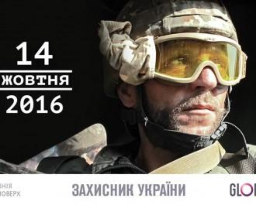 "Защитник Украины": в "Глобусе" пройдет фотовыставка и показ фильма о бойцах АТО