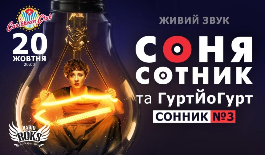 Известная радиоведущая Соня Сотник даст концерт в киевском клубе