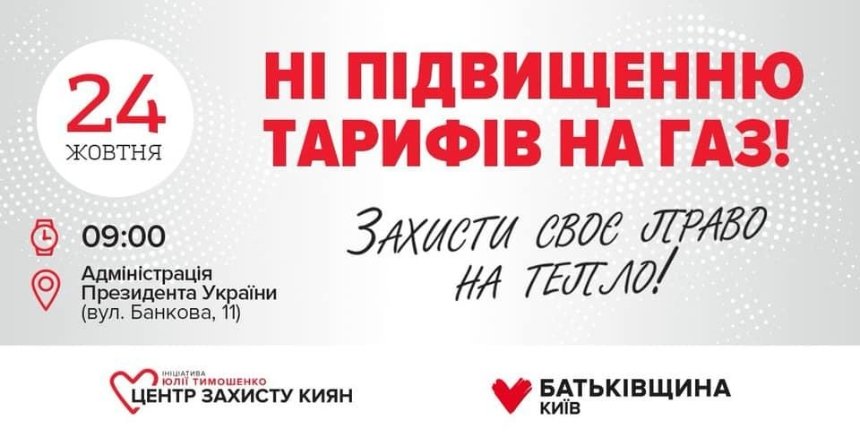В Киеве состоится предупредительная акция «Нет повышению тарифов на газ!»