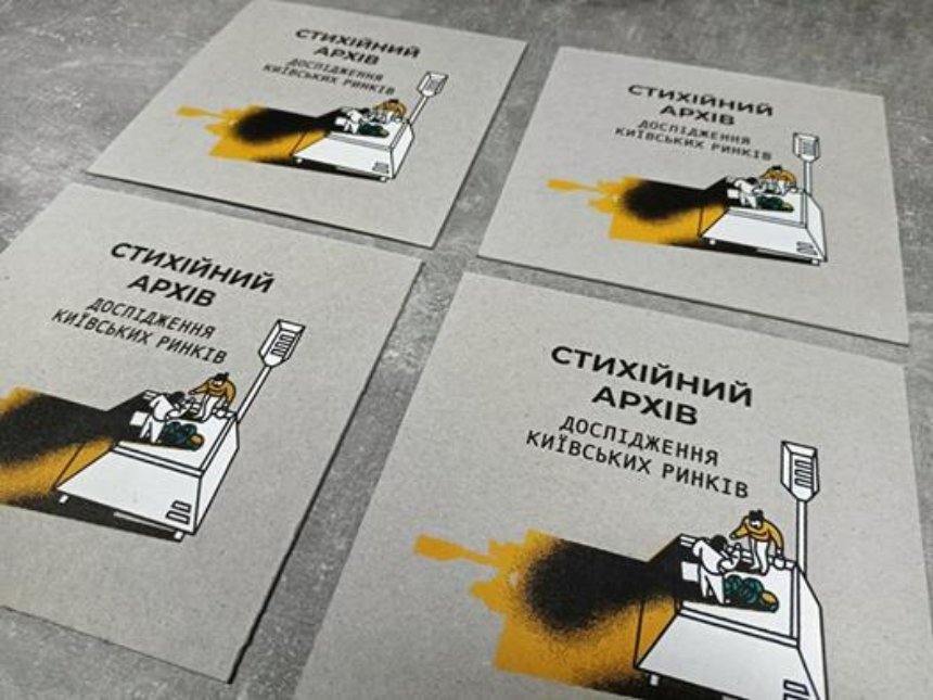 Вышла книга про рынки Киева — «Стихийный архив»