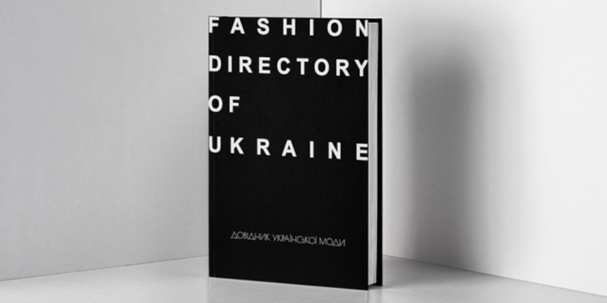 Вышел первый фешн-справочник с историями украинских дизайнеров, стилистов и фотографов
