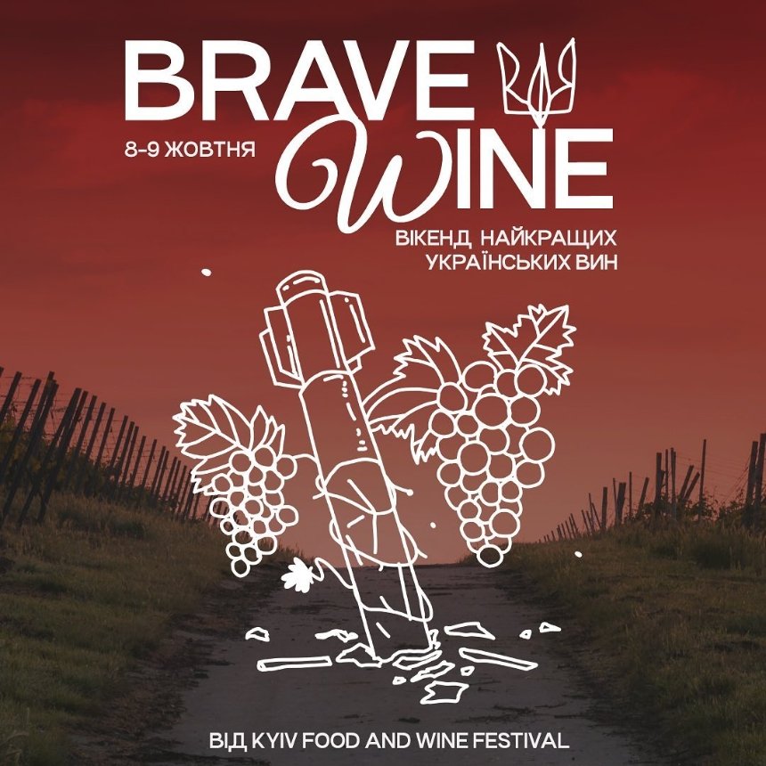 Brave Wine: Вікенд найкращого українського вина