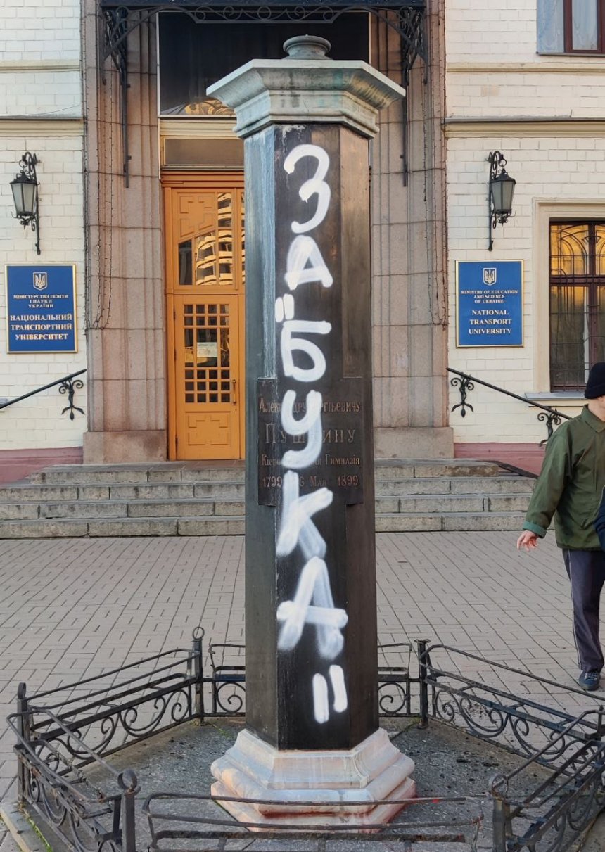 Демонтований пам'ятник Пушкіну