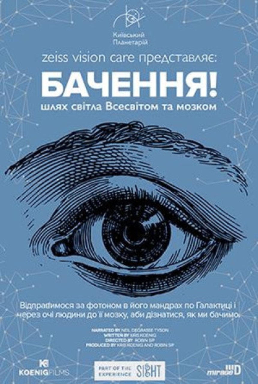 Показ фільмів у Планетарії в Києві 6 жовтня 2023 року