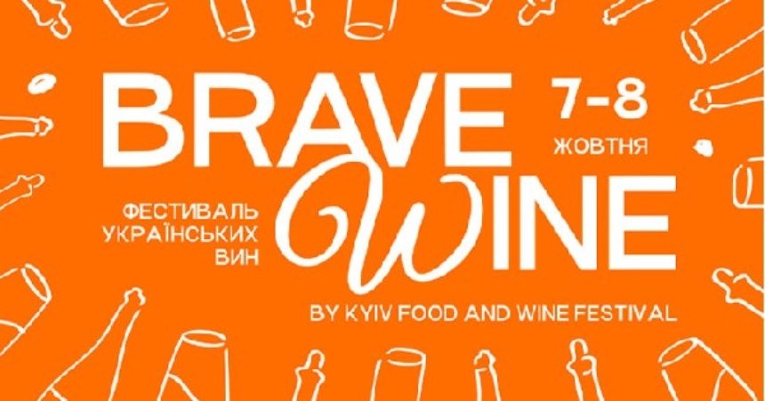 Фестиваль Brave Wine в Києві 7-8 жовтня 2023