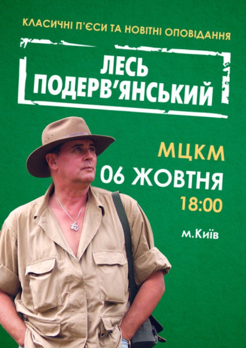 Концерт Леся Подерв’янського в Києві 6 жовтня 2023 року