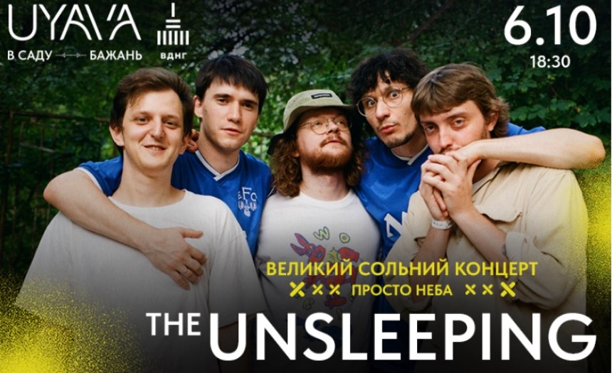 Концерт THE UNSLEEPING на ВДНГ у Києві 6 жовтня 2023 року