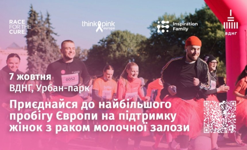 Благодійний забіг Race for the Cure на ВДНГ у Києві 7 жовтня 2023