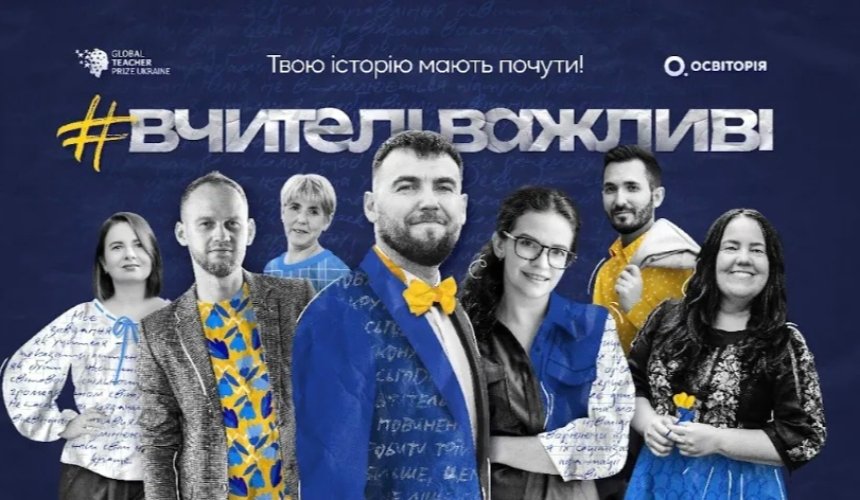 Global Teacher Prize Ukraine 2023: у Києві нагородять вчителів-агентів змін в освіті