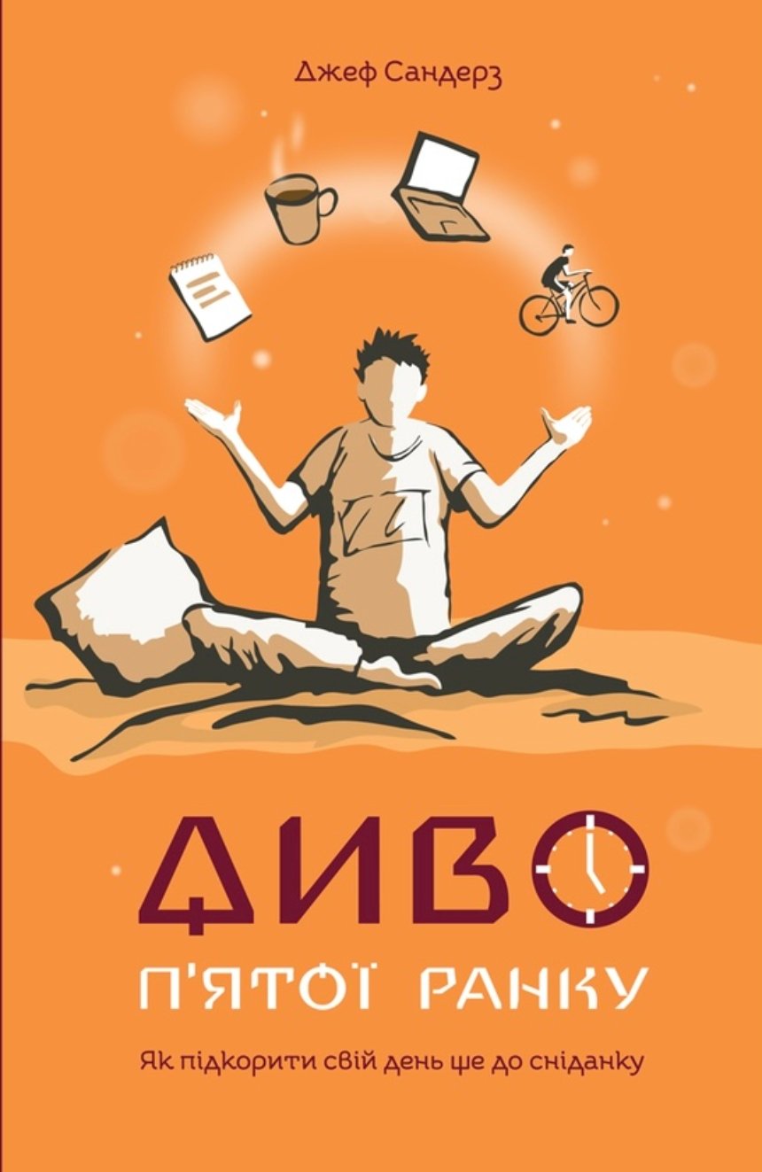 Книги з тайм-менеджменту українською: Джеф Сандерз "Диво п'ятої ранку. Як підкорити свій день ще до сніданку"
