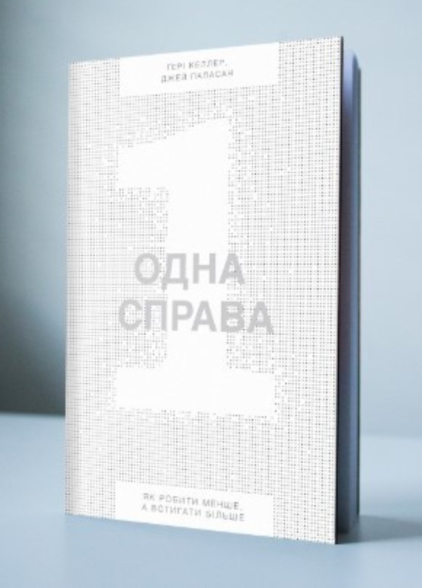 Книги з тайм-менеджменту українською: Гері Келлер і Джей Папасан "Одна справа. Як робити менше, а встигати більше"