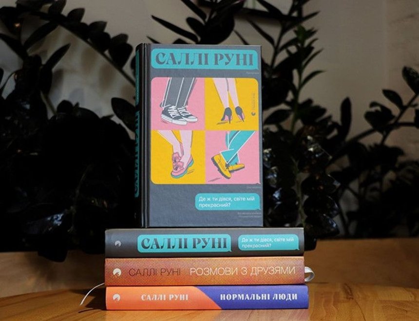 Книги, які варто прочитати до 30 років: Саллі Руні "Де ж ти дівся, світе мій прекрасний"