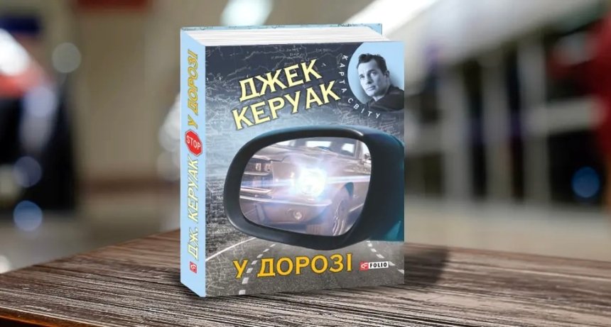 Книги, які варто прочитати до 30 років: Джек Керуак "У дорозі"