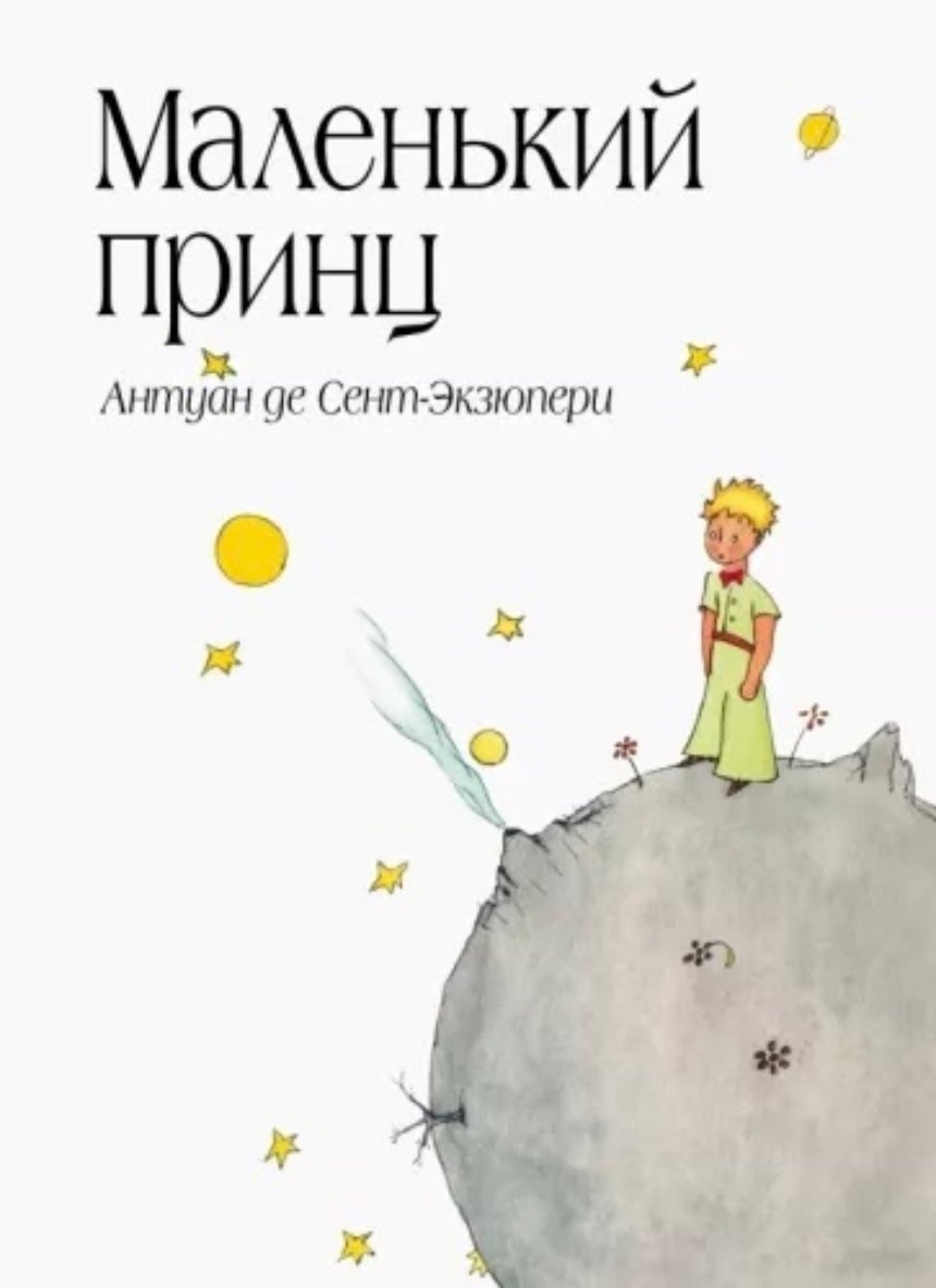 Книги, які варто прочитати до 30 років: Антуан де Сент-Екзюпері "Маленький принц"