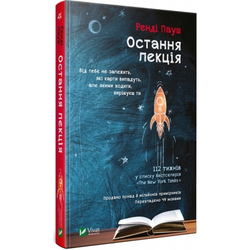 Книги, які варто прочитати до 30 років: Ренді Пауш, Джеффрі Заслоу "Остання лекція"