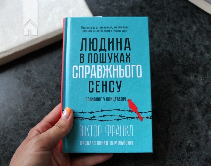 Книги, які варто прочитати до 30 років: Віктор Франкл "Людина в пошуках справжнього сенсу. Психолог у концтаборі"