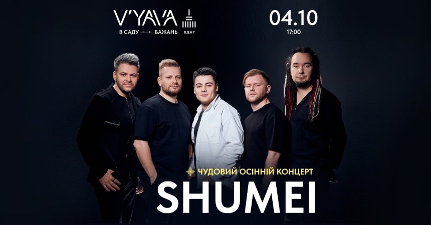 Концерт SHUMEI у V’YAVA на ВДНГ у Києві 4 жовтня 2024 року