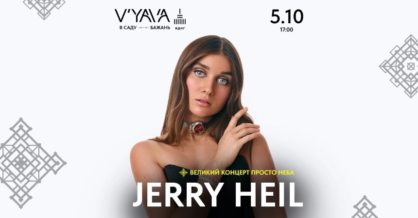 Концерт Jerry Heil  у Києві 5 жовтня 2024 року на V’YAVA