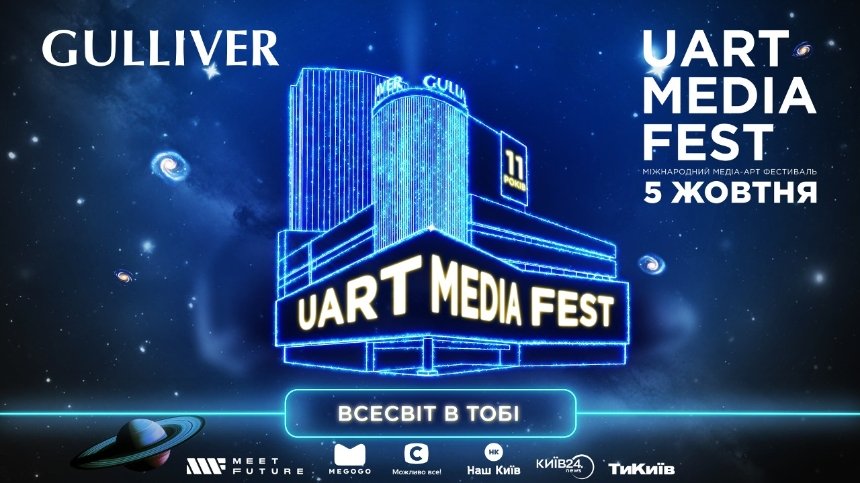 5 жовтня 2024 року в Києві відбудеться другий UArt Media Fest: дизайнери з понад 10 країн покажуть свої роботи на фасадах ТРЦ Gulliver