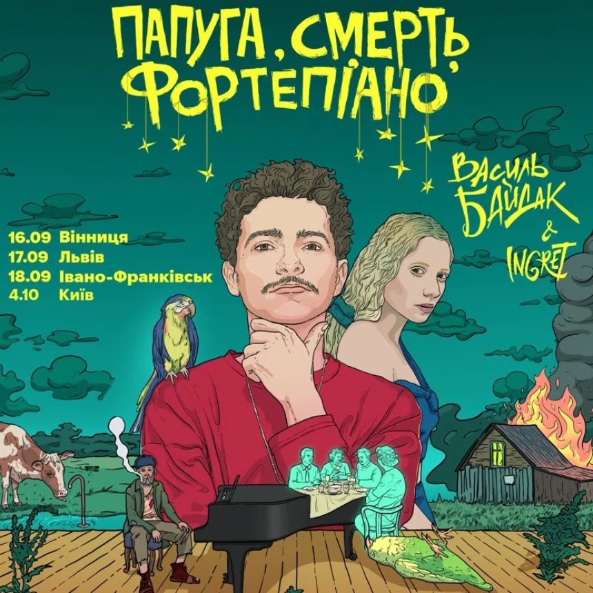 Концерт Василя Байдака та Ingret “Смерть, папуга та фортепіано” у Києві 4 жовтня 2024 року