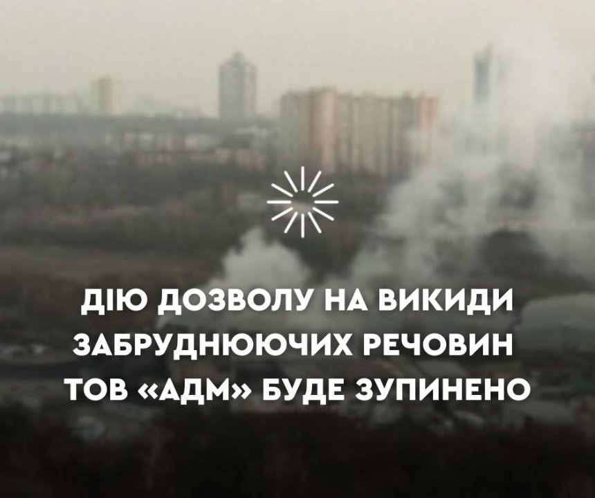 Київському заводу ТОВ “АДМ” на Сирецькій скасують дозвіл на викиди забруднюючих речовин: що відомо