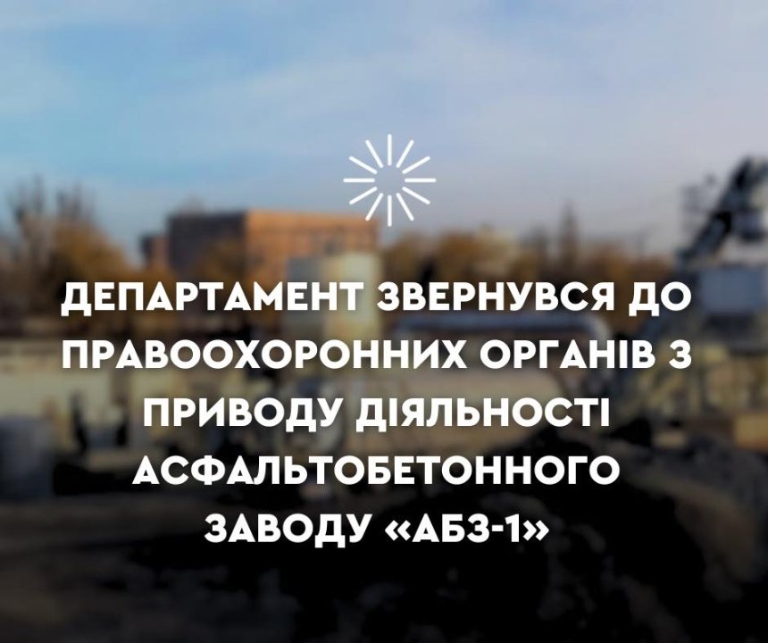 Асфальтобетонний завод у Києві забруднює повітря: правоохоронців просять відреагувати