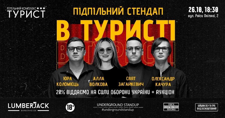 Підпільний Стендап у “Туристі” в Києві 26 жовтня 2024 року