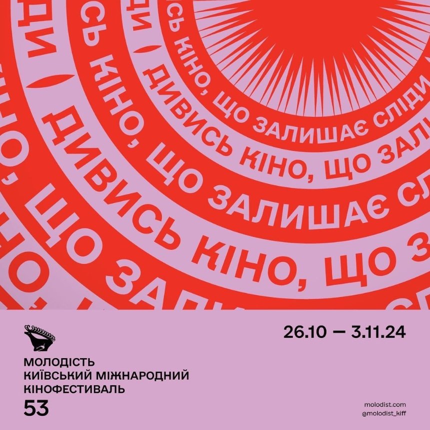 53-й Київський міжнародний кінофестиваль “Молодість” 26 жовтня - 3 листопада 2024 року