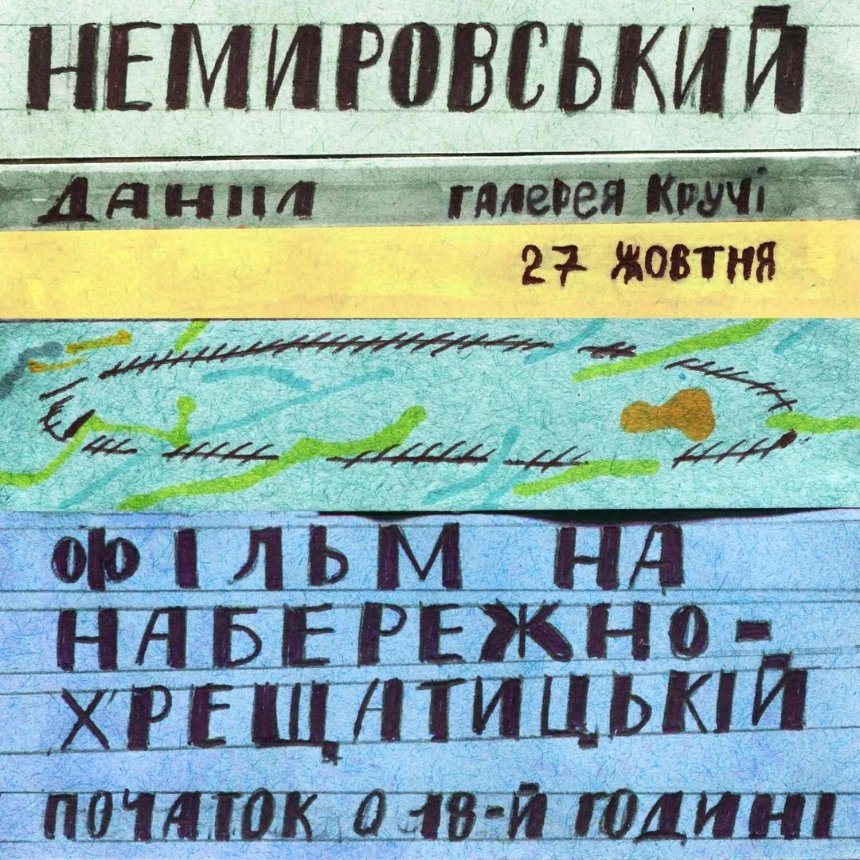 “Фільм на Набережно-Хрещатицькій” у квартирній галереї “Кручі” у Києві