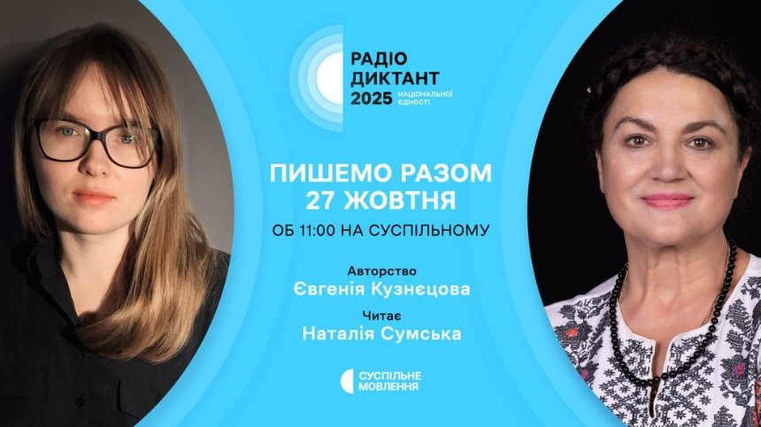 Радіодиктант національної єдності 2025: коли слухати, хто напише й прочитає текст
