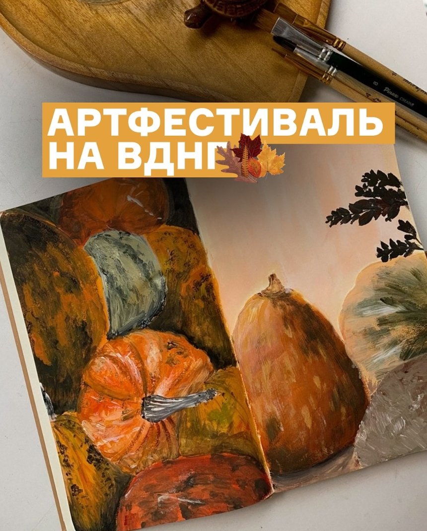 Артфестиваль на ВДНГ Артфестиваль на ВДНГ