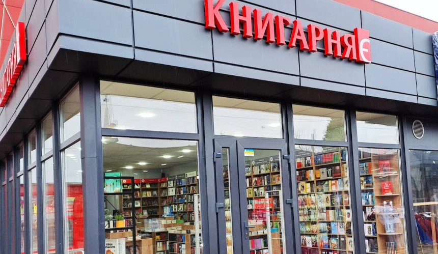 "Книгарня "Є" закриває крамниці на вокзалі Києва та на Почайній: причина
