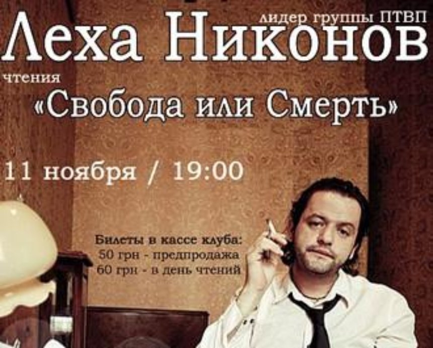 Леха Никонов в Киеве: розыгрыш билетов (завершен)