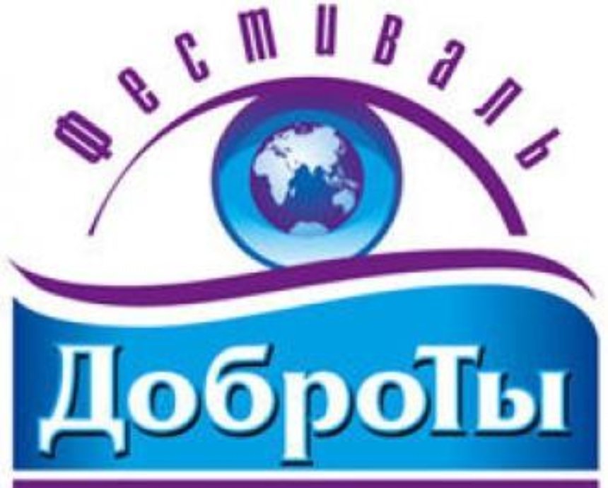 Киевлян приглашают на фестиваль «ДоброТы»