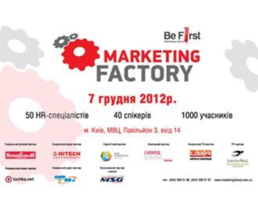 Marketing Factory: розыгрыш билетов (завершен)