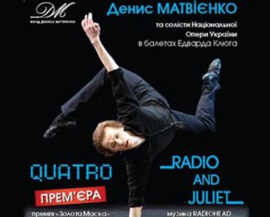 «Quatro» и «Radio and Juliet»: розыгрыш билетов сразу на 2 балета (завершен)