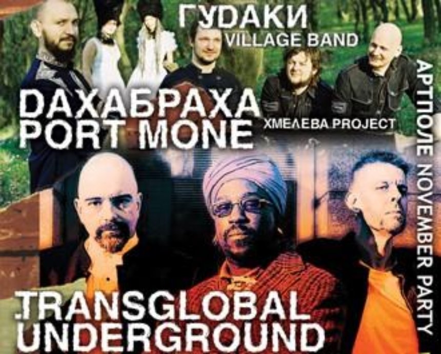 «ДахаБраха», Transglobal Underground и другие: розыгрыш билетов (завершен)