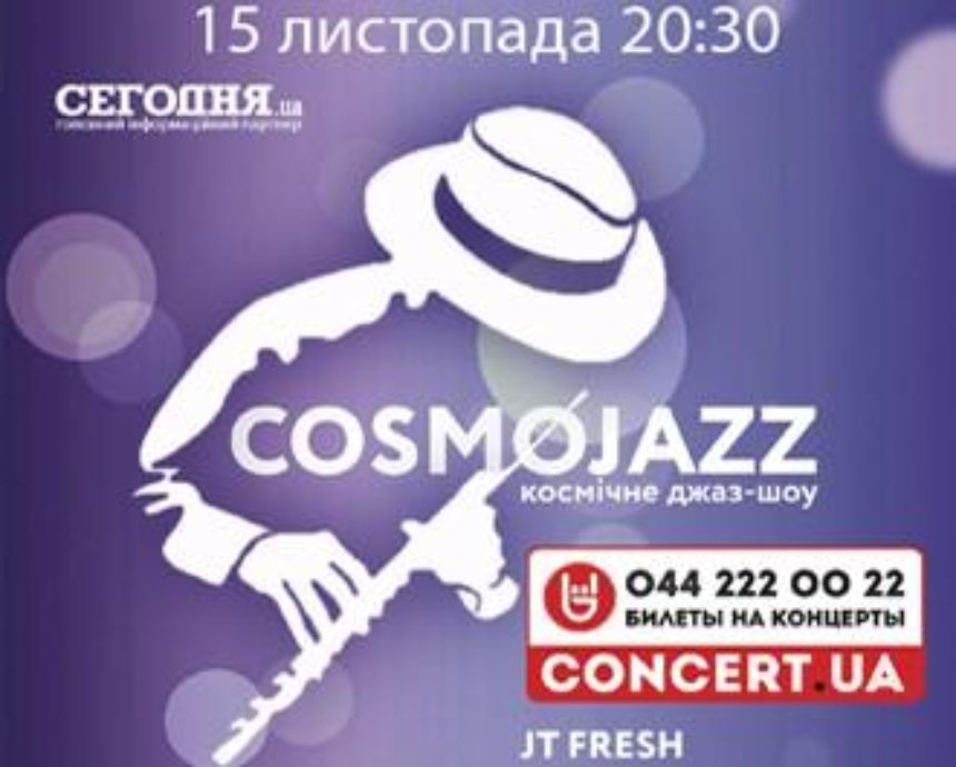 "JT Fresh" с программой CosmoJazz: розыгрыш билетов (завершен)