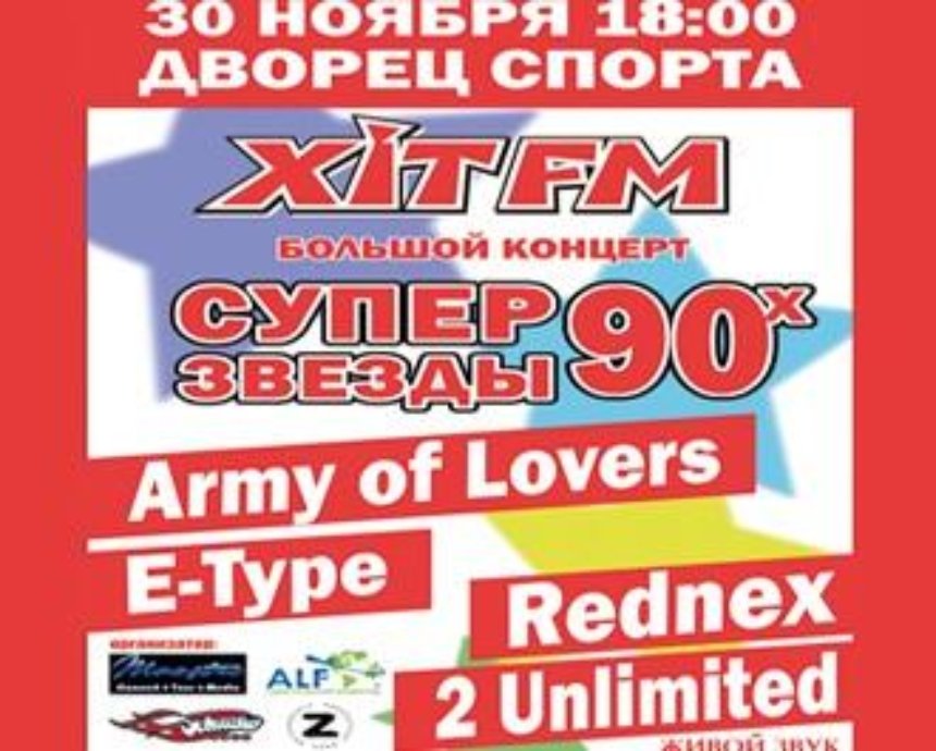 «Суперзвезды 90-х» - Army of Lovers, E-Type, Rednex и 2 Unlimited: розыгрыш билетов (завершен)