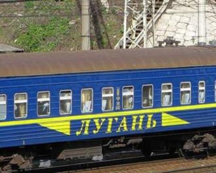 "Укрзализныця" отменяет поезд "Киев - Луганск"