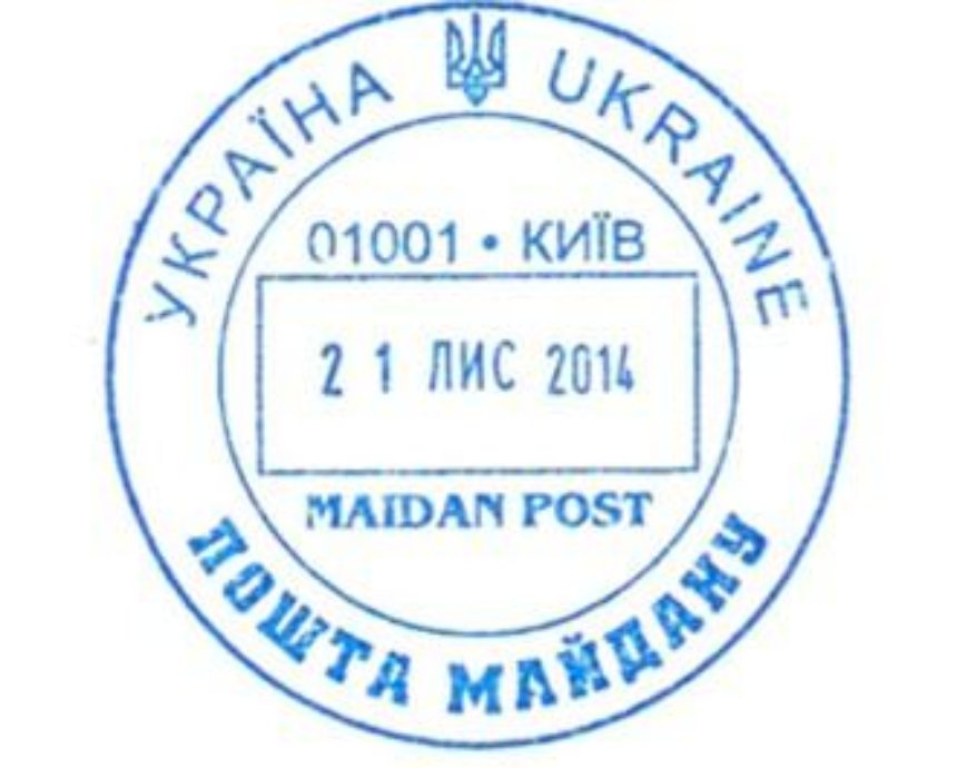 Укрпочта ввела в действие штемпель "Почта Майдана"