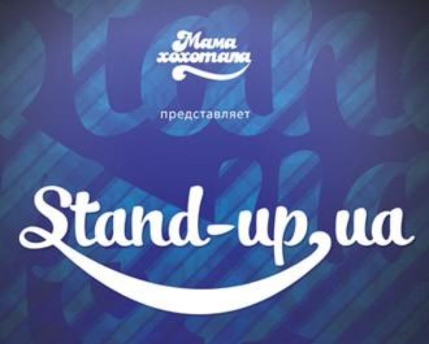 Второй Stand-up.ua от студии "Мамахохотала": розыгрыш билетов (завершен)