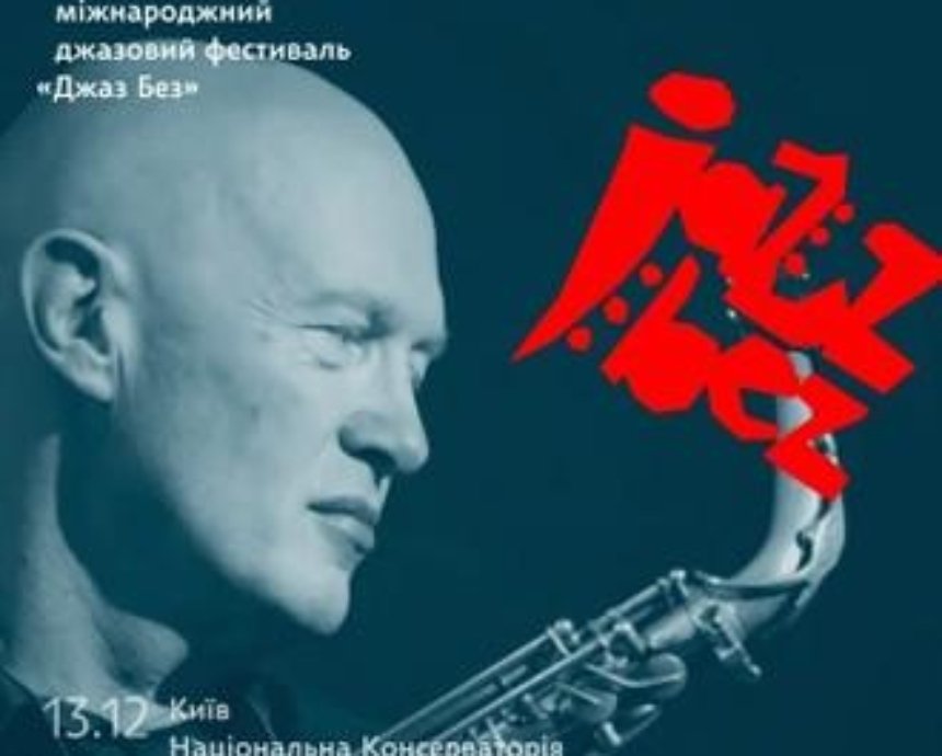 Джазовый фестиваль «Jazz Bez-2014»: розыгрыш билетов (завершен)