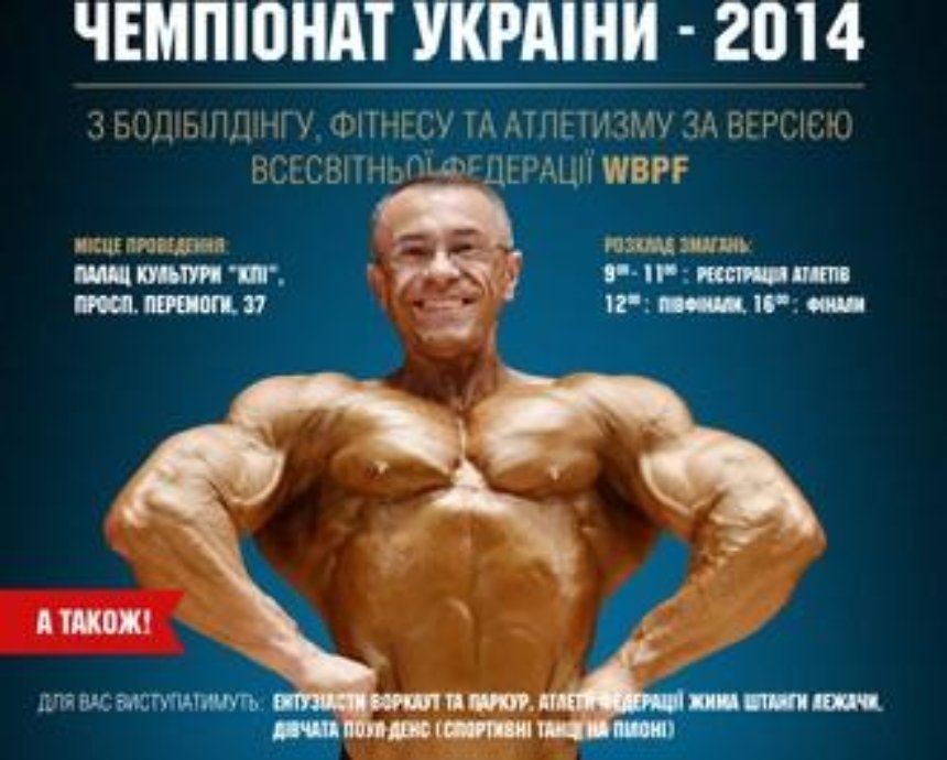 WBPF 2014- чемпионат для поклонников бодибилдинга и фитнеса: розыгрыш билетов (завершен)