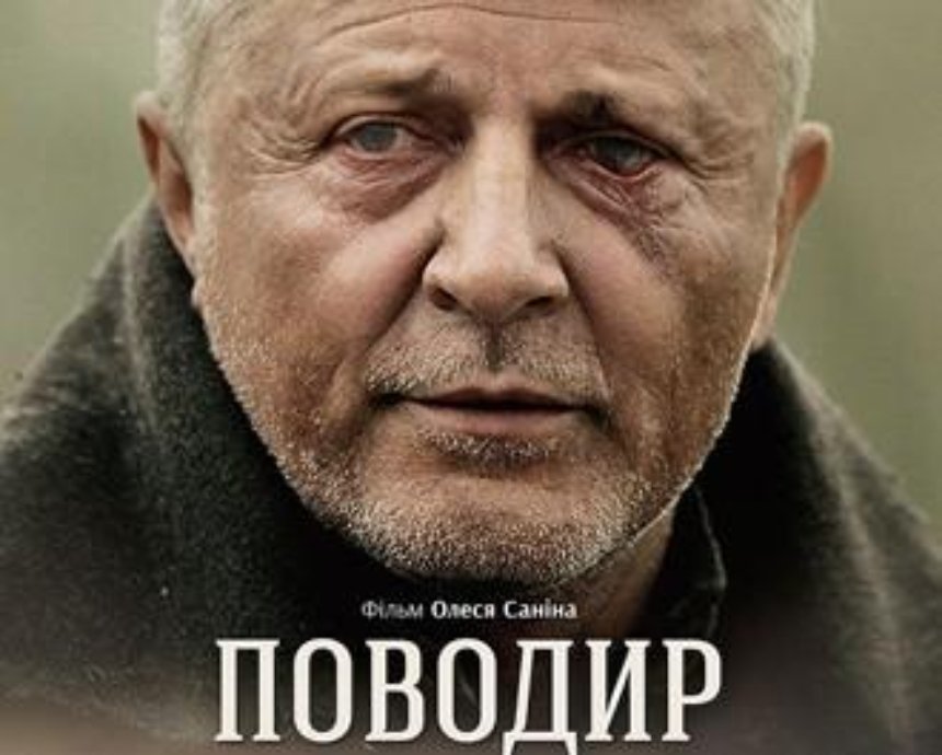 Фильм «Поводырь», выдвинутый от Украины на «Оскар»: розыгрыш билетов (завершен)